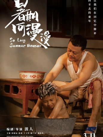 电影《暑期何漫漫》海报图片