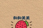 和和美美