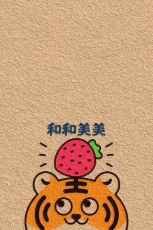 Cute little tiger blessing mobile wallpaper