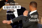 无聊的奥斯卡VSwill Smith
