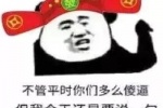 不管平时你们多么傻逼，但我今天还是要说一句新年快乐