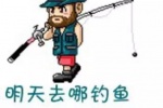 明天去哪钓鱼
