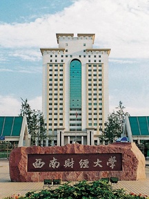西南财经大学