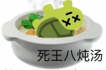 死王八炖汤 憋一肚子坏水