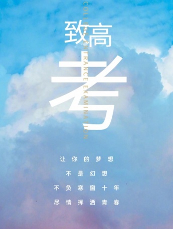 Good luck in the college entrance examination mobile wallpaper