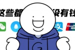 这些都没有钱