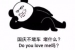 国庆不堵车 堵什么？Do you love me吗？