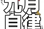 九月自律