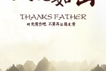 Father's love is as warm as a mountain and beautiful mobile wallpaper