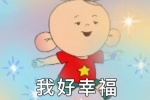 我好幸福 我好快乐