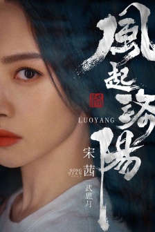 《The wind rises in Luoyang》Wu Siyue pictures