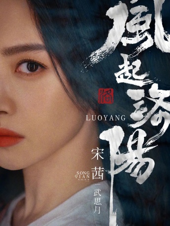 《The wind rises in Luoyang》Wu Siyue pictures