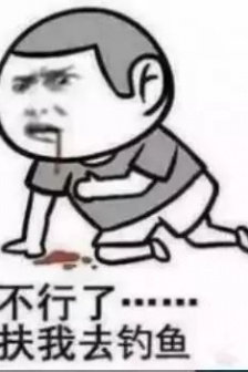 釣魚表情包匯總