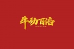 2021牛年祝福语高清图片素材壁纸