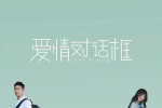 電影《愛情對話框》海報圖片