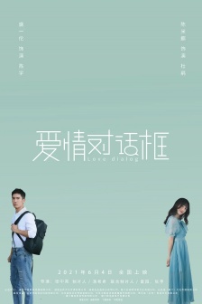電影《愛情對話框》海報圖片