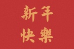 新年快乐