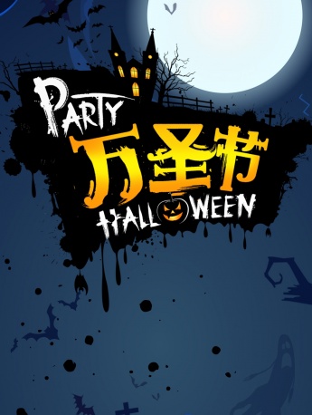 炫酷万圣节海报素材图片手机壁纸