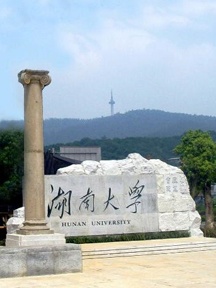 湖南大学