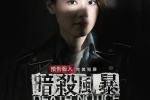 电影《暗杀风暴》海报图片