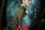 电影《古董局中局》海报图片