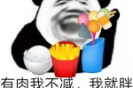 有肉我不减，我就胖着，哎，就是玩儿