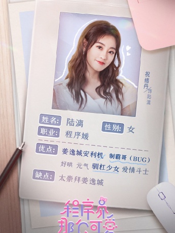TV series《Programmers are so cute》poster picture