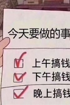 一心只想搞钱的搞笑表情包图片