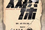 Movie《Double Detective》Poster Picture