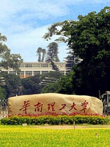 华南理工大学