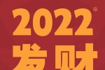 2022发财