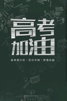 Cheer up for the college entrance examination mobile wallpaper picture