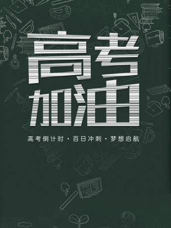 Cheer up for the college entrance examination mobile wallpaper picture