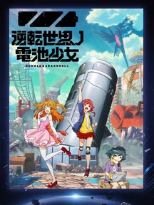 《逆转世界的电池少女》