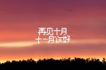 十月再见十一月你好唯美图片壁纸