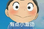 波吉有点小激动表情包