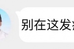 别在这发癫！