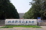 北京航空航天大学校园风景图片