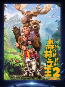 《我的爸爸是森林之王2》