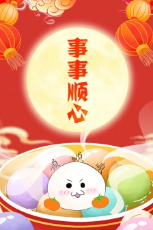 正月十五元宵节祝福文案图片