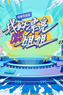 《我的漂亮姐姐》海报图片