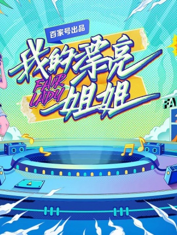 《我的漂亮姐姐》海報圖片