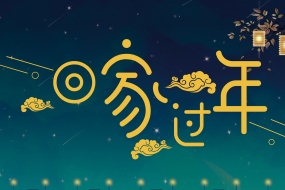 回家过年团圆夜素材图片壁纸