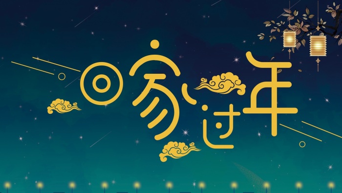 Homecoming new year reunion night material picture wallpaper