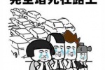 完全堵死在路上