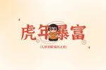 虎年暴富