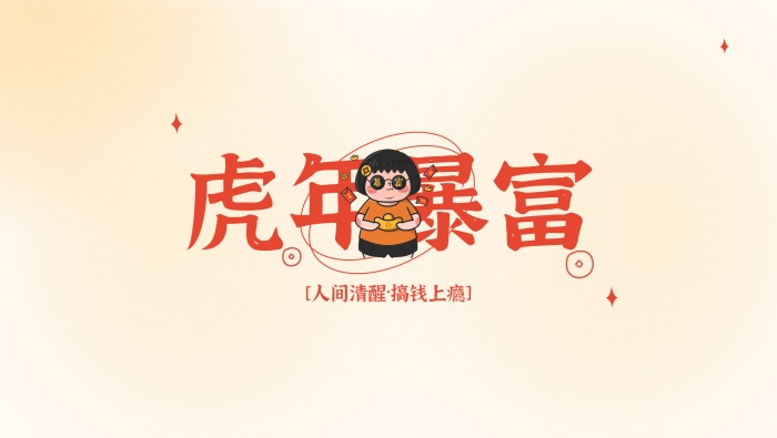 虎年暴富主题电脑壁纸