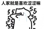 猫咪没办法嘛人家就是喜欢涩涩嘛表情包