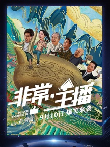 《非常·主播》