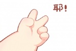 肉手耶手势头像